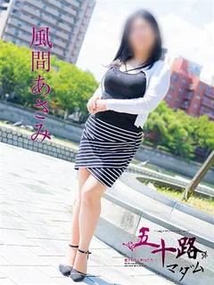 風間あさみ