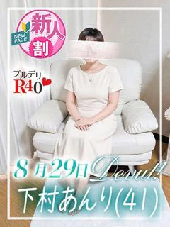 下村あんり