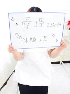 ここな新人