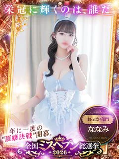 ななみ★美肌敏感天然Fカップ娘