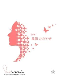 風間　かがやき【恋妻】