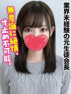 えな★業界未経験の元生徒会長