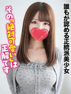 りの★誰もが認める正統派美少女