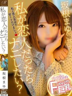 坂根 まゆ【イチャイチャ特化型】