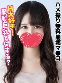 もね★ハ●撮り無料崩壊マ●コ