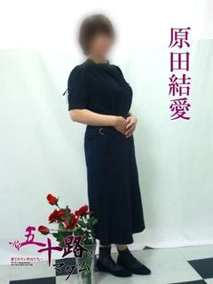 原田結愛