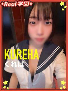 【くれは】