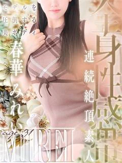 春華 みれい
