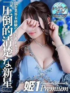 シズク☆PREMIUM