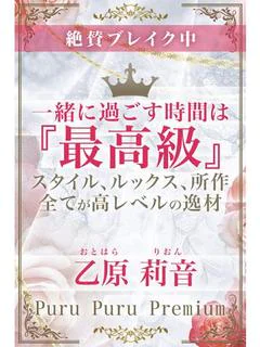 乙原　莉音