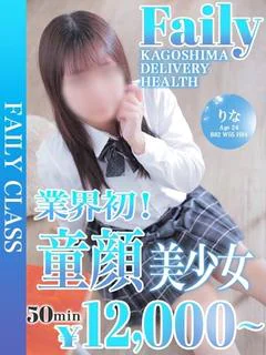 りな【業初童顔美少女】