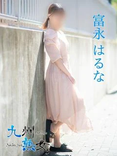 富永はるな(とみながはるな)