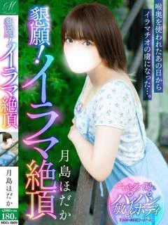 月島 ほだか【完全業界未経験】
