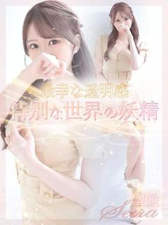 聖愛【セイラ】
