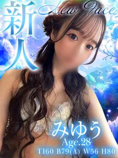 みゆう