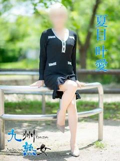 夏目叶愛(なつめとあ)