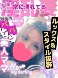 もこ (驚異のリピート率)