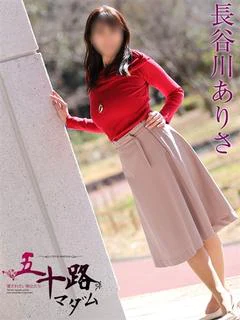 長谷川ありさ