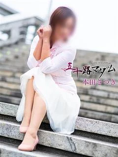 本田さつき