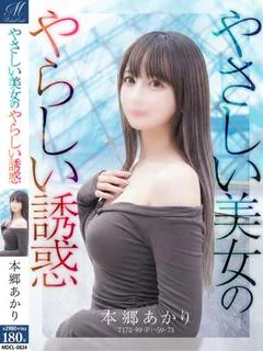 本郷 あかり【飛び抜けて最高】