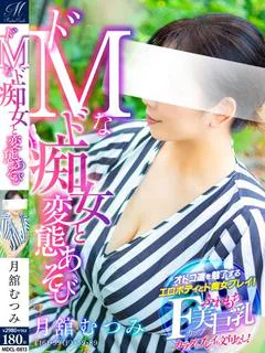月舘 むつみ【可能性溢れたドM】