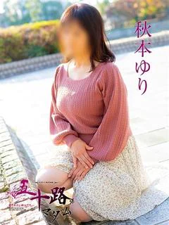 秋本ゆり