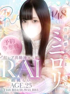 胡桃 らい★地元ミニロリ♡
