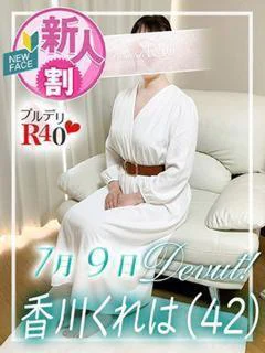 香川くれは