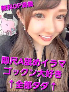 まな☆無料OP満載ランカー嬢☆