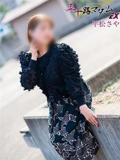 平松さや