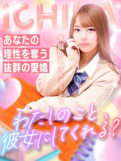 いちか☆リアル彼女候補NO.1