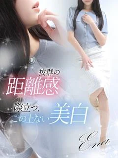 愛那【エナ】