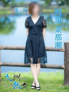 明里菜那瀬(あかりななせ)