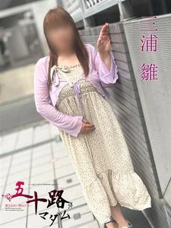 三浦 雛(みうらひな)