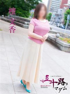檀　文香