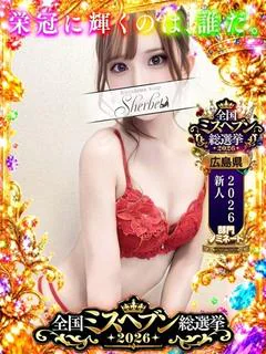 しほ【VIPコース可能】