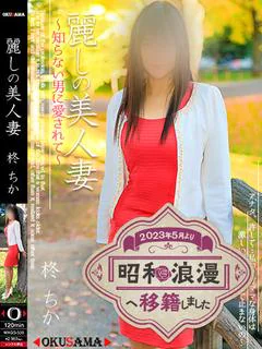 柊 ちか【本物の美魔女】