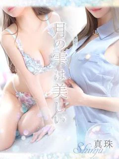 真珠【シンジュ】