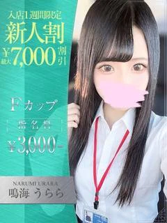 鳴海　うらら