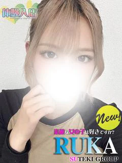 体験　るか