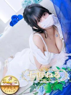 七海ねる