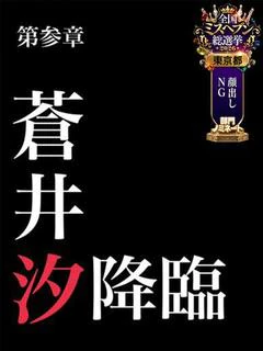 蒼井汐