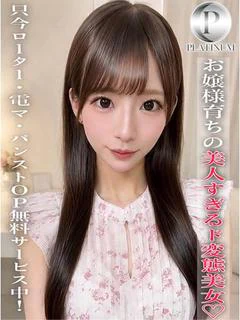 れいな☆プラチナ