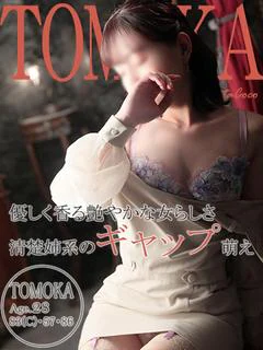 トモカ～誠心誠意、尽くします～