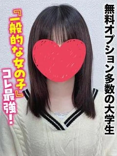 とわ★無料オプション多数の大学生