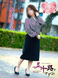 木本亜矢