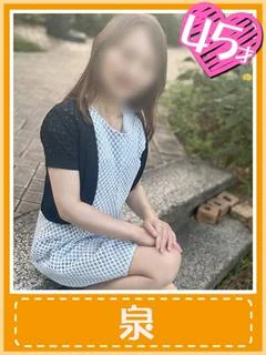 泉 (ロリ熟女をご堪能)