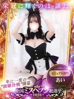 あい★圧倒的な愛をお届け
