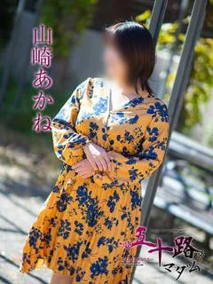 山崎あかね
