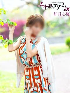 如月心梅